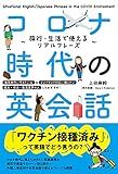 コロナ時代の英会話 旅行・生活で使えるリアルフレーズ