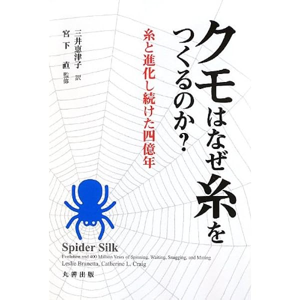 クモはなぜ糸をつくるのか Leslie Brunetta Catherine L Craig 宮下 直 三井 恵津子 本 通販 Amazon
