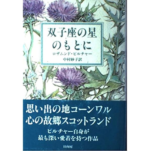 冬至まで 上 | 中村妙子, ロザムンド・ピルチャー |本 | 通販