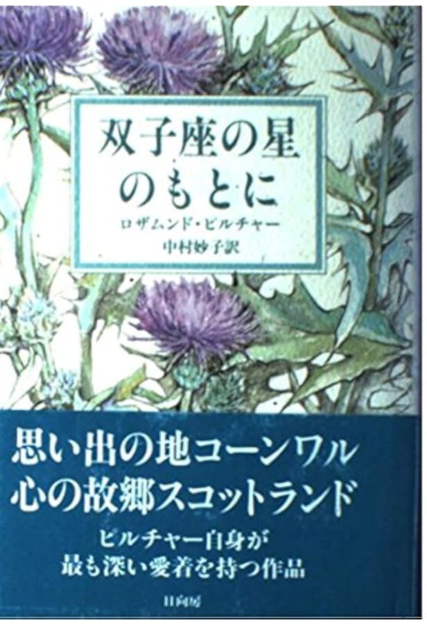 冬至まで 上 下 ロザムンド・ピルチャー 冬至まで 上 | 中村妙子