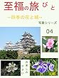 至福の旅びとシリーズ４: ~四季の花と城～