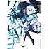 阿倍野ちゃこ,天王寺キツネ「ワルキューレのキコ(1)Kindle版」