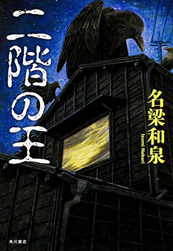 名梁和泉:二階の王