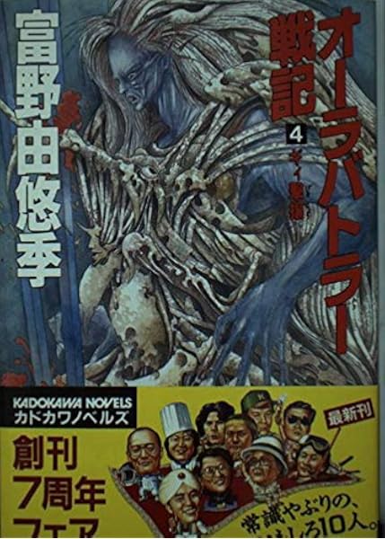 オーラバトラー戦記 4 ギィ撃攘 カドカワノベルズ 富野 由悠季 本 通販 Amazon