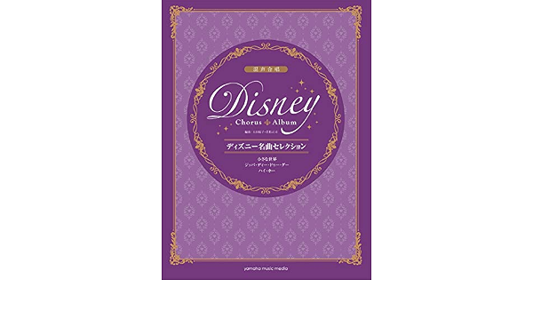 混声合唱 ディズニー名曲セレクション 小さな世界 ジッパ ディ ドゥー ダー ハイ ホー 若松正司 大田桜子 本 通販 Amazon