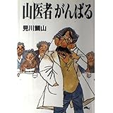 カフカ田舎医者 山村 浩二 フランツ カフカ 本 通販 Amazon