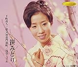 下町育ち/柴又初恋門前町/浅草しぐれ