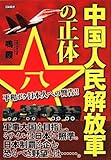 中国人民解放軍の正体―平和ボケ日本人への警告!!