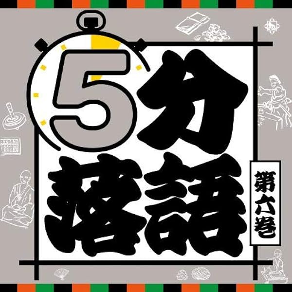 落語 浪曲 CD まとめ売り 処分 大量 約170枚 落語CD] 三代目 柳家権太楼 爆笑古典落語集1（CD全5枚／分売