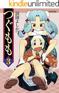 つぐもも ： 3 (アクションコミックス)