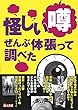 怪しい噂ぜんぶ体張って調べた (鉄人文庫)
