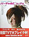 バーチャルビューティ完全美少女の作り方 Collection