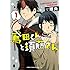 理央「鳶田くんと須藤さん（1）Kindle版」