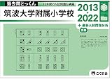 過去問とっくん2023年度 筑波大学附属小学校