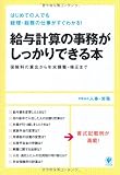 給与計算の事務がしっかりできる本
