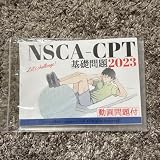 NSCA-CPT 2023 問題集