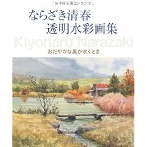 ならざき清春透明水彩画集: おだやかな風が吹くとき | ならざき 清春