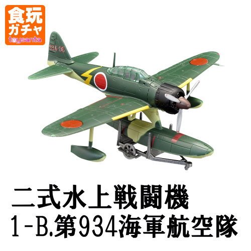 ウイングキットコレクション Vol.15 WWII 日本海軍水上機編 ［1-B.二式水上戦闘機 第934海軍航空隊］(単品)