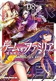 ゲーム オブ ファミリア-家族戦記- 08 (ドラゴンコミックスエイジ)