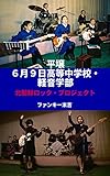 平壌６月９日高等中学校･軽音楽部 北朝鮮ロック･プロジェクト