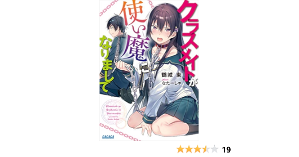 Amazon Co Jp クラスメイトが使い魔になりまして ガガガ文庫 Ebook 鶴城東 なたーしゃ 本