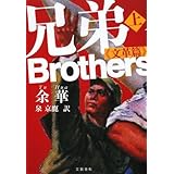 兄弟 上 《文革篇》