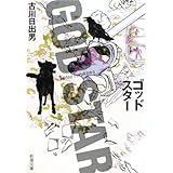 ゴッドスター (新潮文庫)