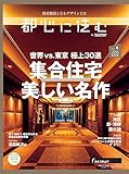 都心に住む by suumo(バイ スーモ) 2021年 4月号