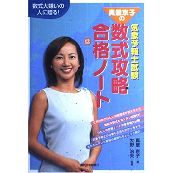数式大嫌いの人に贈る!真壁京子の気象予報士試験数式攻略合格ノ | 真壁