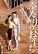 ふたりのおうち コミック 1-3巻セット
