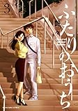 ふたりのおうち コミック 1-3巻セット