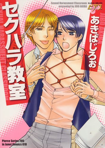 『セクハラ教室』1巻