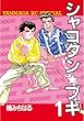 シャコタン★ブギ（１） (ヤングマガジンコミックス)