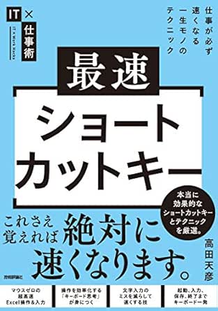 最速ショートカットキー 仕事が必ず速くなる一生モノのテクニック It 仕事術 高田 天彦 コンピュータ It Kindleストア Amazon
