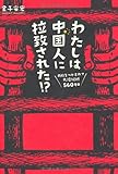 わたしは中国人に拉致された!? 両腕をつかまれて大陸縦断560キロ