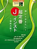 STAGEA ポピュラー (5~3級) Vol.101 弾いておきたい! 超定番J-インスト ~情熱大陸~