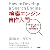 検索エンジン自作入門 ~手を動かしながら見渡す検索の舞台裏