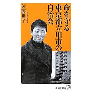 命を守る東京都立川市の自治会 (廣済堂新書) 命を守る東京都立川市の自治会 (廣済堂新書)