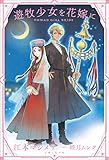遊牧少女を花嫁に (PASH! ブックス) 遊牧少女を花嫁に (PASH! ブックス)