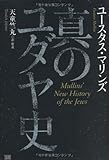 真のユダヤ史