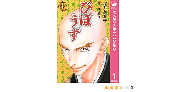 びぼうず 1 マーガレットコミックスdigital 相内美乃 桜井美音子 少女マンガ Kindleストア Amazon