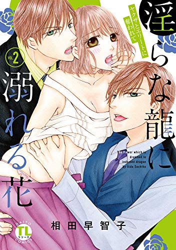 淫らな龍に溺れる花