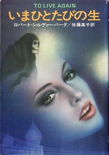 ロバート・シルヴァーバーグ:いまひとたびの生 (ハヤカワ文庫SF)