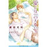 愛とは言えない4 (B-BOY NOVELS)