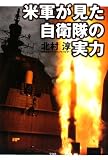 米軍が見た自衛隊の実力 米軍が見た自衛隊の実力