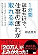 １分間読むだけで、仕事の疲れが取れる本