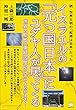 続・世界文明の「起源は日本」だった イスラエルの「元つ国日本」にユダヤ人が戻ってくる 世界の聖地《東経134度80分》がよみがえる! (超☆わくわく)