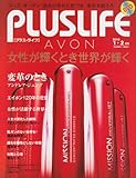 PLUSLIFE プラスライフ 2010年1・2月号: AVON エイボン