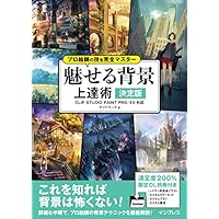 【ダウンロード特典あり】プロ絵師の技を完全マスター 魅せる背景 上達術 決定版 CLIP STUDIO PAINT PRO/EX 対応