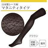 5263 【日本製】 マタニティ タイツ レース 80デニール相当 産前 妊婦 幅広マチで臨月までOK 【ローズマダム rosemadame マタニティー】 M-L ブラウン